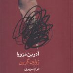 خرید کتاب آدرین مزورا - ژولین گرین | نشر فرهنگ آرش