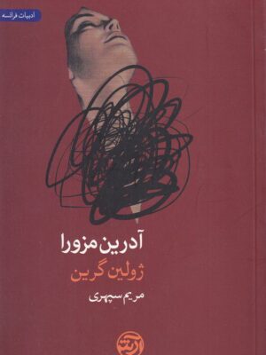 خرید کتاب آدرین مزورا - ژولین گرین | نشر فرهنگ آرش