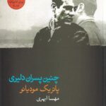 خرید کتاب چنین پسران دلیری - پاتریک مودیانو | نشر فرهنگ آرش
