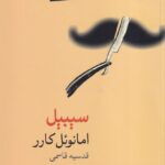 خرید کتاب سیبیل - امانوئل کارر | نشر فرهنگ آرش