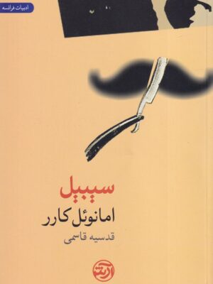 خرید کتاب سیبیل - امانوئل کارر | نشر فرهنگ آرش