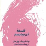 خرید کتاب فلسفه ذن بودیسم - بیونگ چول هان | نشر لگا