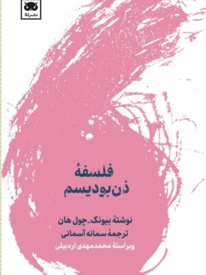 خرید کتاب فلسفه ذن بودیسم - بیونگ چول هان | نشر لگا