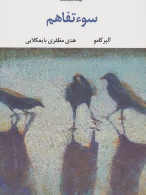 خرید کتاب سوءتفاهم - آلبرکامو | نشر نگاه