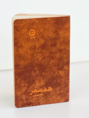 خرید کتاب همسفر - الهه عسکری | نشر مون