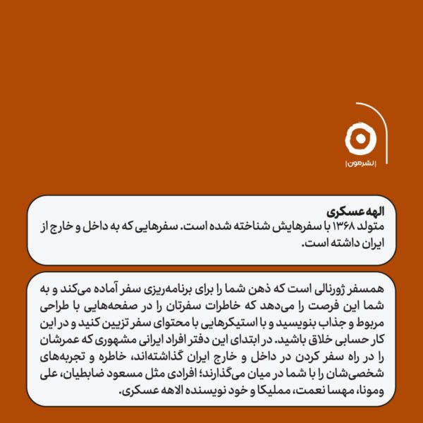 خرید کتاب همسفر - الهه عسکری | نشر مون