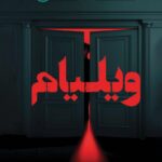 خرید کتاب ویلیام - میسون کویل | نشر پرتقال