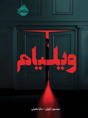 خرید کتاب ویلیام - میسون کویل | نشر پرتقال