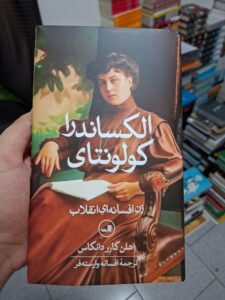 خرید کتاب الکساندرا کولونتای - هلن کارر دانکاس | نشر ثالث - تصویر 2