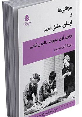 خرید کتاب نمایشنامه موقتی ها و ایمان عشق امید نشر قطره