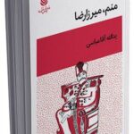 خرید کتاب نمایشنامه منم میرزا رضا اثر یدالله آقاعباسی نشر قطره