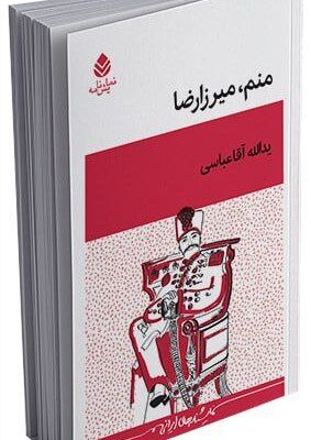 خرید کتاب نمایشنامه منم میرزا رضا اثر یدالله آقاعباسی نشر قطره