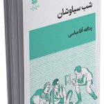 خرید کتاب نمایشنامه شب سیاوشان اثر یدالله آقاعباسی نشر قطره