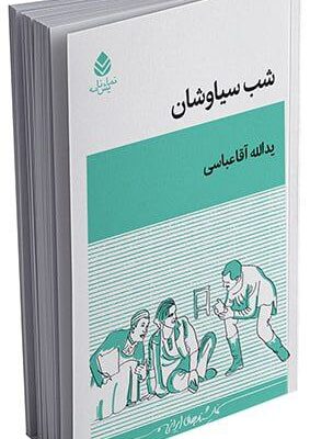 خرید کتاب نمایشنامه شب سیاوشان اثر یدالله آقاعباسی نشر قطره