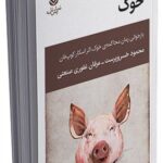 خرید کتاب نمایشنامه خوک اثر محمود خسروپرست و عرفان غفوری نشر قطره