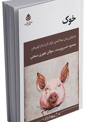 خرید کتاب نمایشنامه خوک اثر محمود خسروپرست و عرفان غفوری نشر قطره