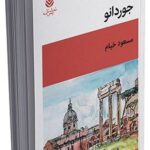 خرید کتاب نمایشنامه جوردانو اثر مسعود خیام نشر قطره