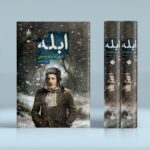 خرید کتاب ابله - فئودور داستایفسکی | ترجمه پرویز شهدی