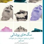 خرید کتاب سگ های پوشالی اثر جان گری ترجمه پیمان خاکسار | نشر چشمه