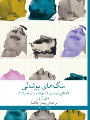 خرید کتاب سگ های پوشالی اثر جان گری ترجمه پیمان خاکسار | نشر چشمه