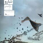 خرید کتاب نگذار ببرندم شارو - زارا امیدی | نشر چشمه