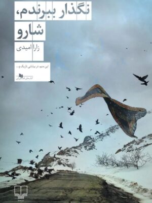خرید کتاب نگذار ببرندم شارو - زارا امیدی | نشر چشمه