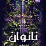 خرید کتاب ناتوان لورن رابرتس - ترجمه فاطمه حامدی فر | نشر کوله پشتی