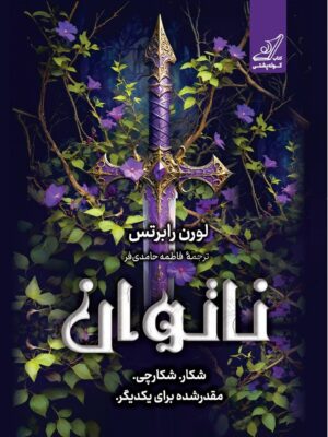 خرید کتاب ناتوان لورن رابرتس - ترجمه فاطمه حامدی فر | نشر کوله پشتی