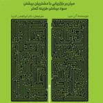 خرید کتاب بازاریابی ناب - آلن دیپ | نشر ادیبان روز