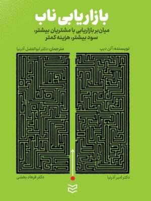 خرید کتاب بازاریابی ناب - آلن دیپ | نشر ادیبان روز