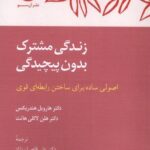 خرید کتاب زندگی مشترک بدون پیچیدگی - هارویل هندریکس | نشر آن سو