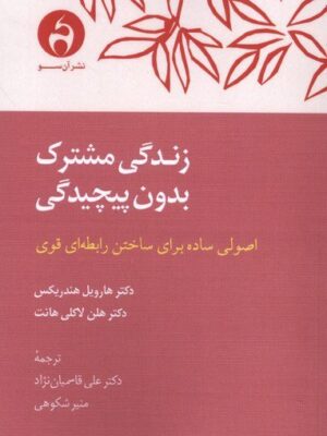 خرید کتاب زندگی مشترک بدون پیچیدگی - هارویل هندریکس | نشر آن سو