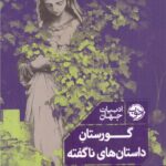 خرید کتاب گورستان داستان های ناگفته - خولیا آلوارز | نشر خوب
