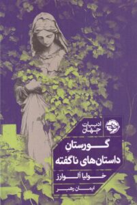 خرید کتاب گورستان داستان های ناگفته - خولیا آلوارز | نشر خوب
