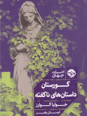 خرید کتاب گورستان داستان های ناگفته - خولیا آلوارز | نشر خوب