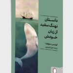 خرید کتاب داستان نهنگ سفید از زبان خودش اثر لوئیس سپولودا نشر میردشتی