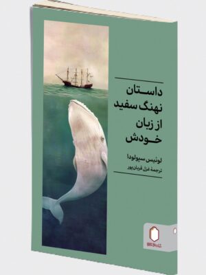 خرید کتاب داستان نهنگ سفید از زبان خودش اثر لوئیس سپولودا نشر میردشتی