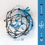 خرید کتاب بلدچی جلد سوم اثر اسماعیل سپه وند نشر سوره مهر