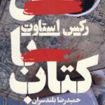 خرید کتاب قتل با کتاب - رکس استاوت | نشر هرمس