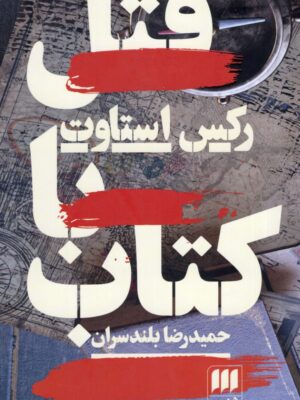 خرید کتاب قتل با کتاب - رکس استاوت | نشر هرمس