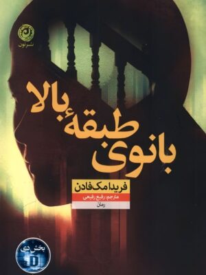 خرید کتاب بانوی طبقه بالا - فریدا مک فادن | نشر نون