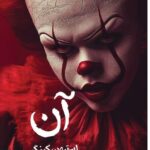 خرید کتاب آن 2 جلدی جلد سخت - استیون کینگ | نشر تندیس
