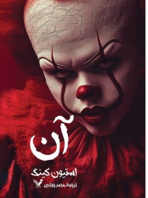 خرید کتاب آن 2 جلدی جلد سخت - استیون کینگ | نشر تندیس