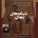 خرید کتاب شبنامه های پنهان - سید مقداد نبوی رضوی | نگاه معاصر
