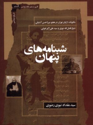 خرید کتاب شبنامه های پنهان - سید مقداد نبوی رضوی | نگاه معاصر