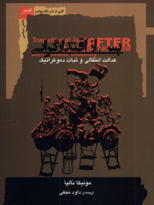 خرید کتاب پس از اقتدارگرایی - مونیکا نالپا | نشر نگاه معاصر