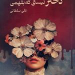 خرید کتاب دختر نیستی که بفهمی - علی سلطانی | نشر نیاوش