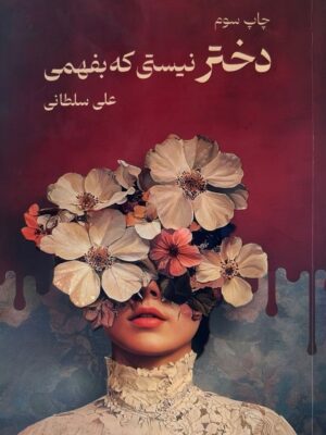 خرید کتاب دختر نیستی که بفهمی - علی سلطانی | نشر نیاوش