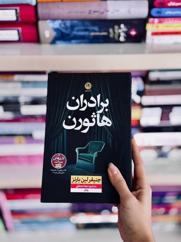 خرید کتاب مجموعه چهار جلدی بازی های میراث - جنیفر لین بارنز | نشر نون - تصویر 4