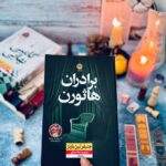 خرید کتاب برادران هاثورن جلد چهارم بازی های میراث | نشر نون